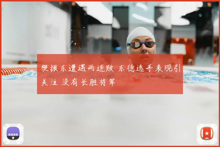 樊振东遭遇两连败 东德选手表现引关注 没有长胜将军