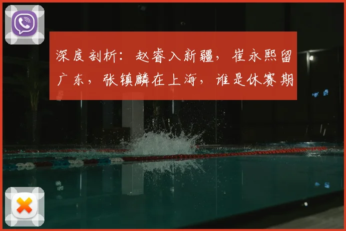深度剖析:赵睿入新疆,崔永熙留广东,张镇麟在上海,谁是休赛期赢家?